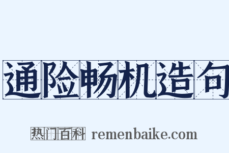 通险畅机造句是什么意思的图片